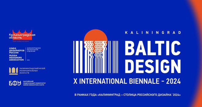 Выставочный трек Х международной биеннале «Балтийский дизайн» (0+)