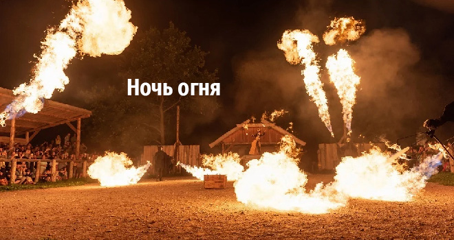 Ночь огня (6+)
