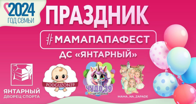 МамаПапаФест (0+)