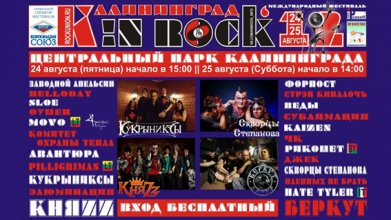 В честь годовщины вход на "Калининград In Rock 2012" будет бесплатным 