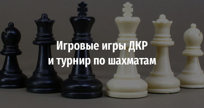 Игровые игры ДКР и турнир по шахматам (12+)