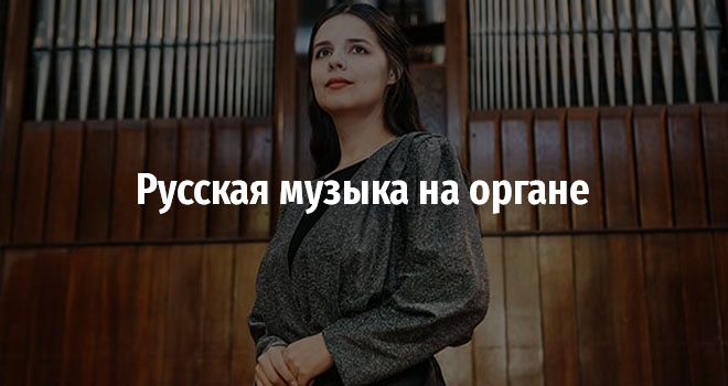 Русская музыка на органе (6+)