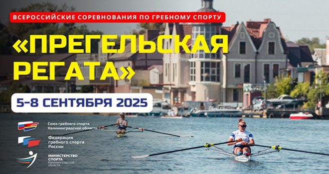 Прегельская регата (12+)