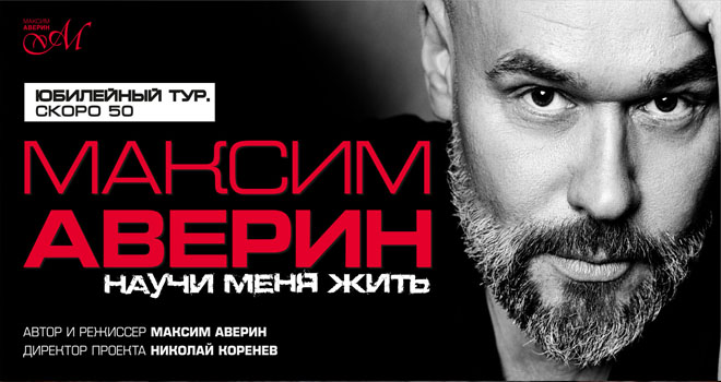 Максим Аверин. Научи меня жить (12+)