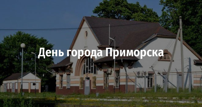 День города в Приморске (0+)