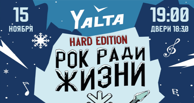 Благотворительный фестиваль "РОК РАДИ ЖИЗНИ" (16+)