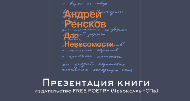 Презентация книги стихов «Дар невесомости» (12+)