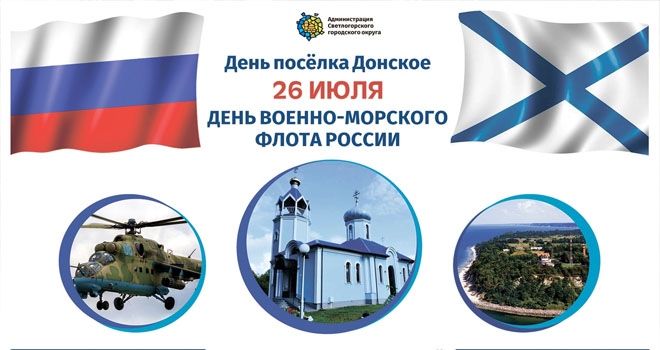 День п. Донское и ВМФ (0+)