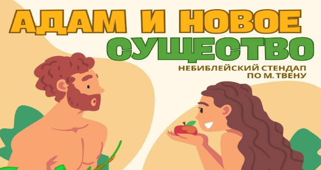 Адам и новое существо (18+)