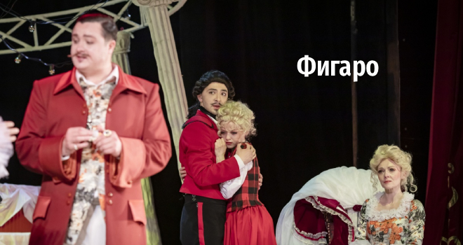 Фигаро (16+)