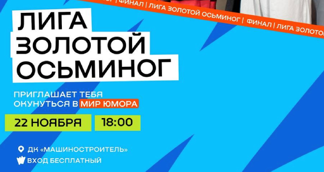 КВН «Золотой осьминог» (16+)