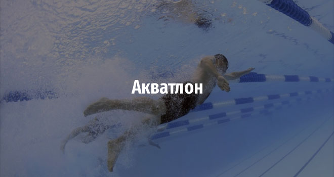 Соревнования по акватлону (0+)