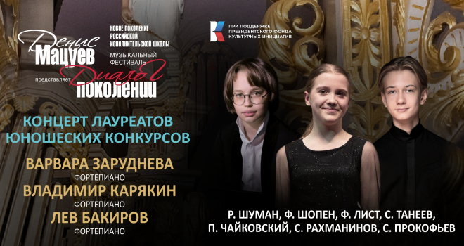 Концерт лауреатов юношеских конкурсов (6+)