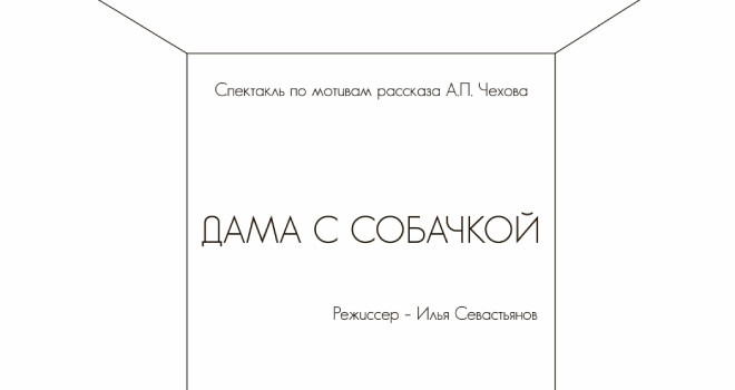 Дама с собачкой (16+)