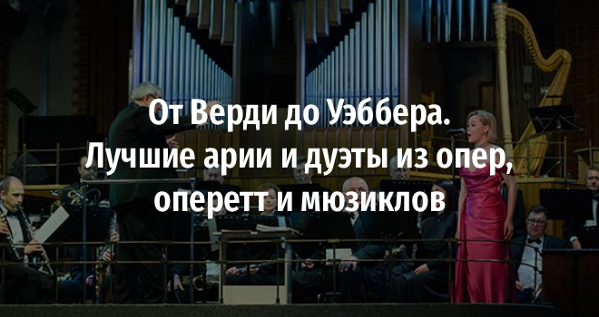От Верди до Уэббера. Лучшие арии и дуэты из опер, оперетт и мюзиклов (12+)