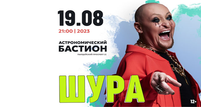 ШУРА (12+)