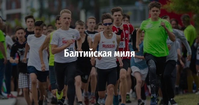 Легкоатлетический забег «Балтийская миля» (12+)