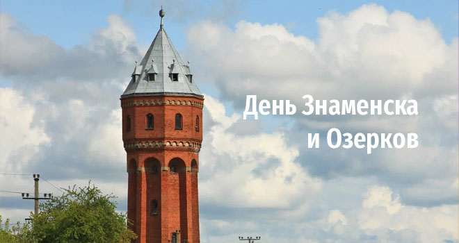 День Знаменска и Озерков (0+)
