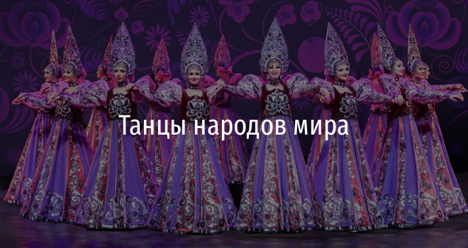 Танцы народов мира (0+)