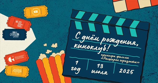 День рождения Киноклуба (12+)