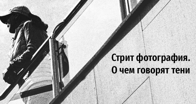 Мастер-класс: Стрит фотография. О чем говорят тени (12+)