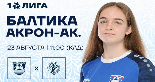 ЖФК «Балтика» и ЖФК «Акрон-Академия им. Коноплева» (0+)