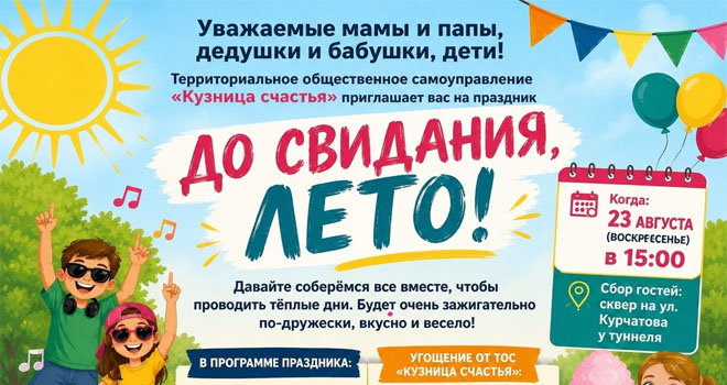 До свидания, лето! (0+)
