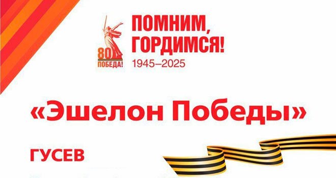 Эшелон Победы в Гусеве (0+)