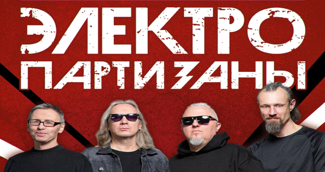 Электропартизаны (16+)