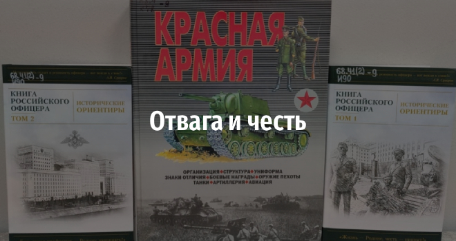 Отвага и честь (6+)