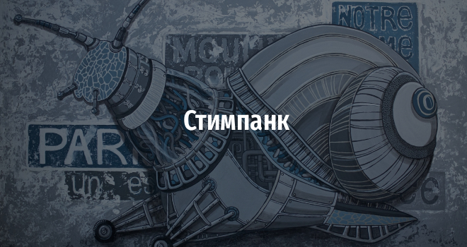 Стимпанк (0+)