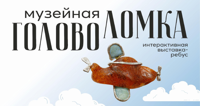 Музейная головоломка (0+)