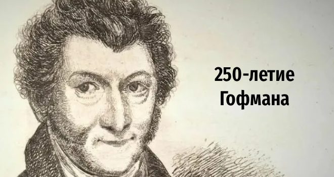 250-летие Гофмана (6+)
