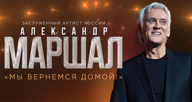 Александр Маршал (6+)