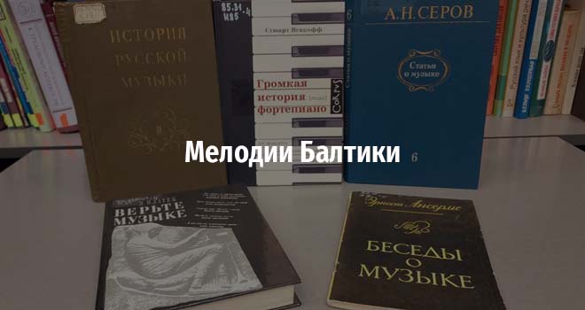 Мелодии Балтики (12+)