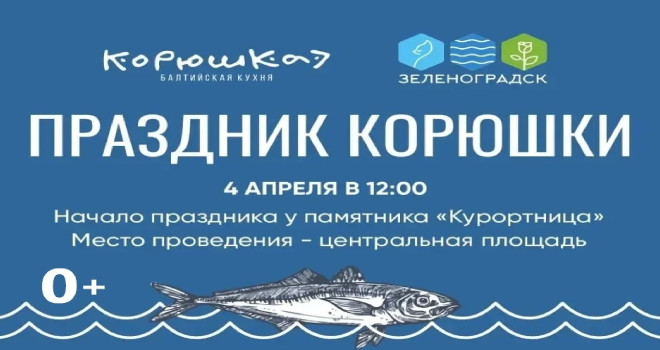 Праздник Корюшки (0+)