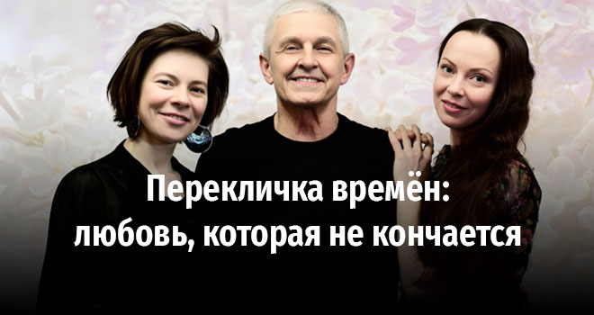 Перекличка времён: любовь, которая не кончается (6+)