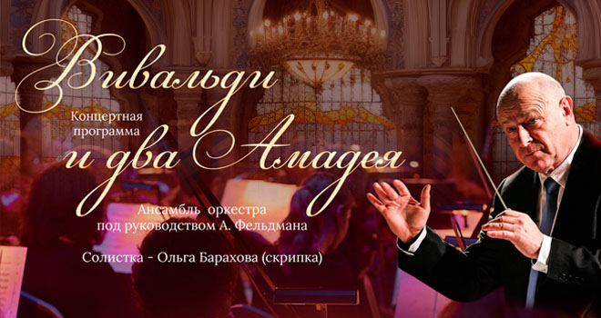 Вивальди и два Амадея (6+)