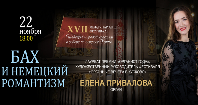 Бах и немецкий романтизм (6+)