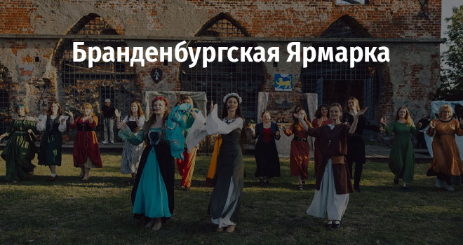 Бранденбургская Ярмарка (12+)