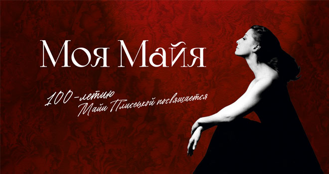 Моя Майя (12+)