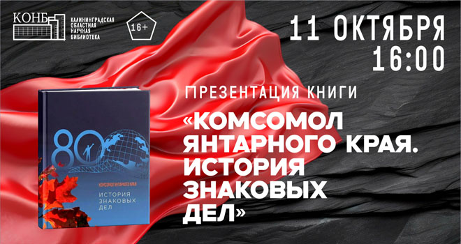 Презентация книги «Комсомол Янтарного края. История знаковых дел» (16+)