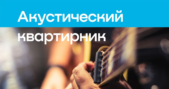 Акустический квартирник (16+)