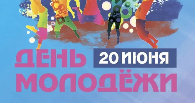 День молодежи в Светлогорске (16+)
