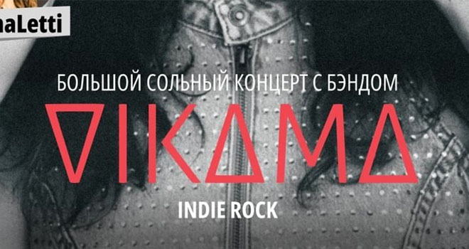 VIKAMA (16+)