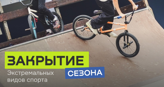 Закрытие сезона экстремальных видов спорта (12+)