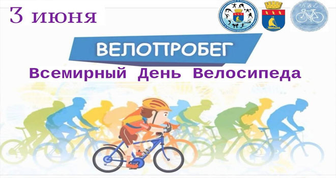 Велопробег «Всемирный день велосипеда» (16+)