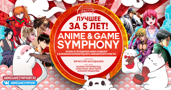 Anime & Game Symphony (6+)