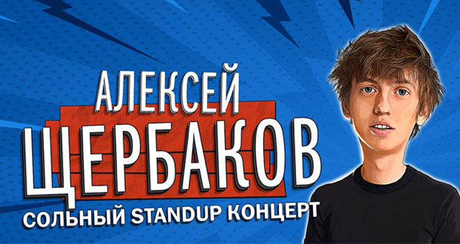 StandUp Алексей Щербаков (18+)