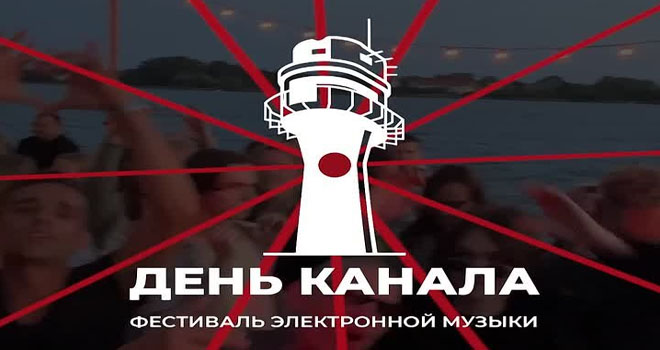 День Канала (16+)